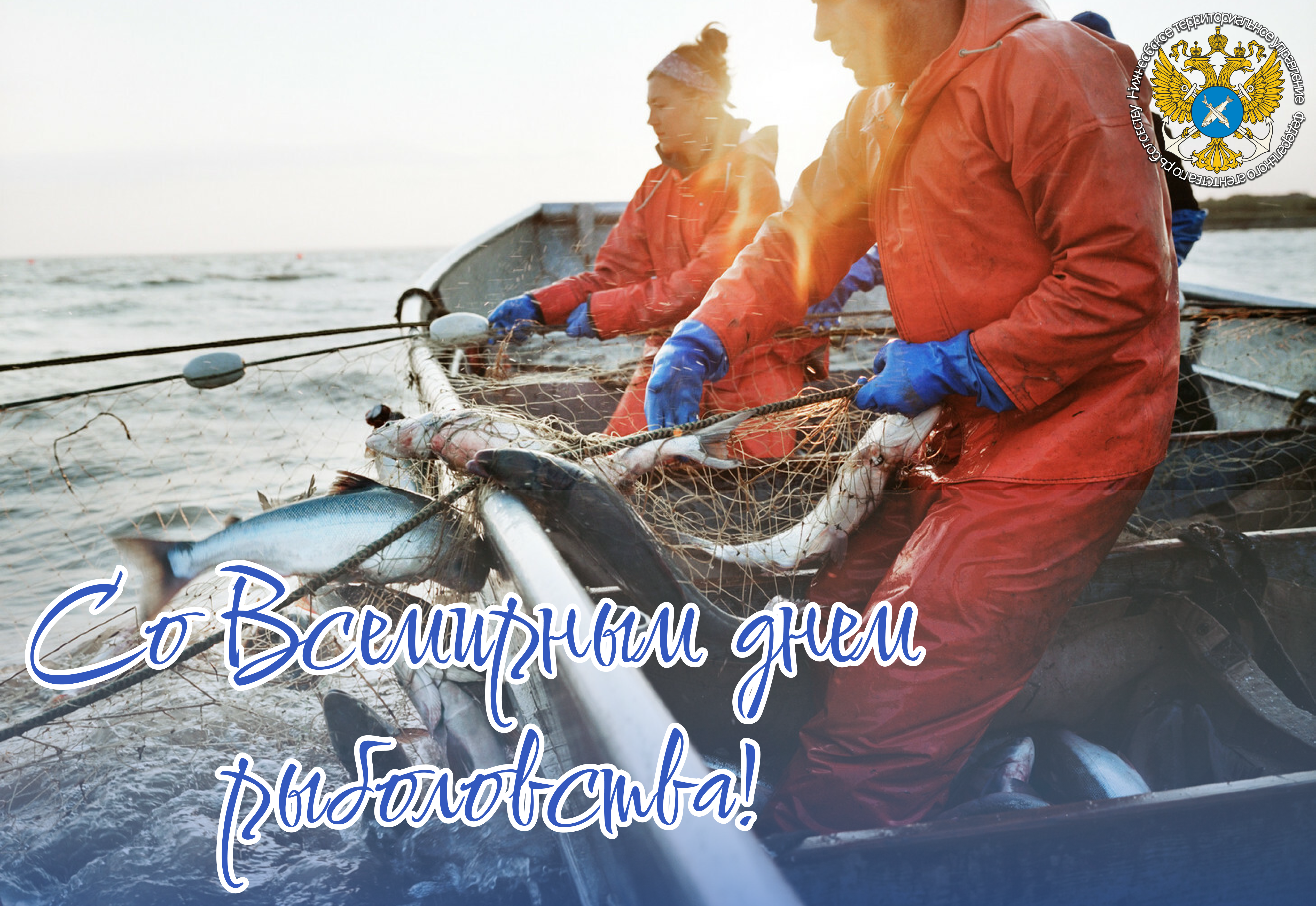 Со Всемирным днем рыболовства!
