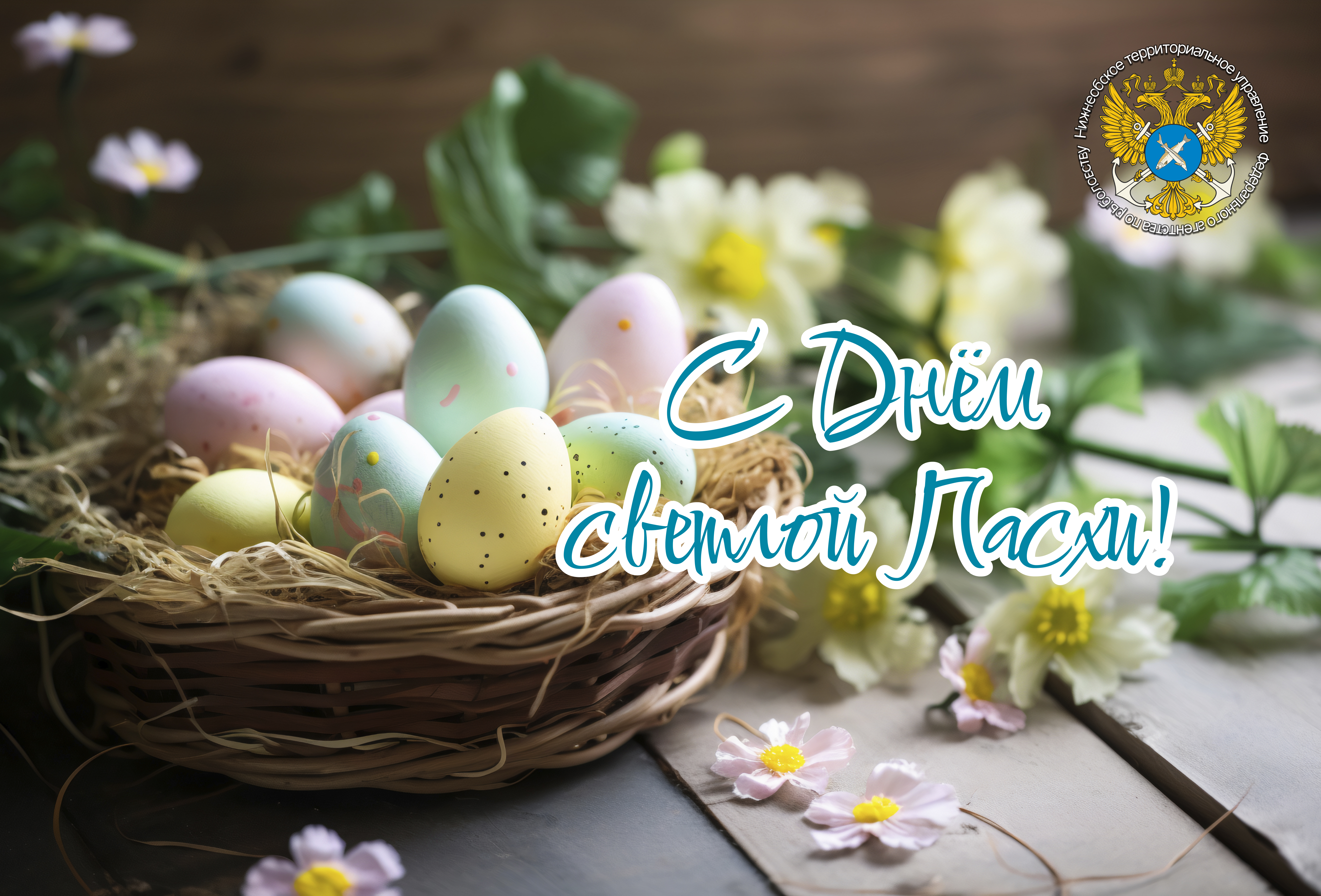 Со Светлой Пасхой!