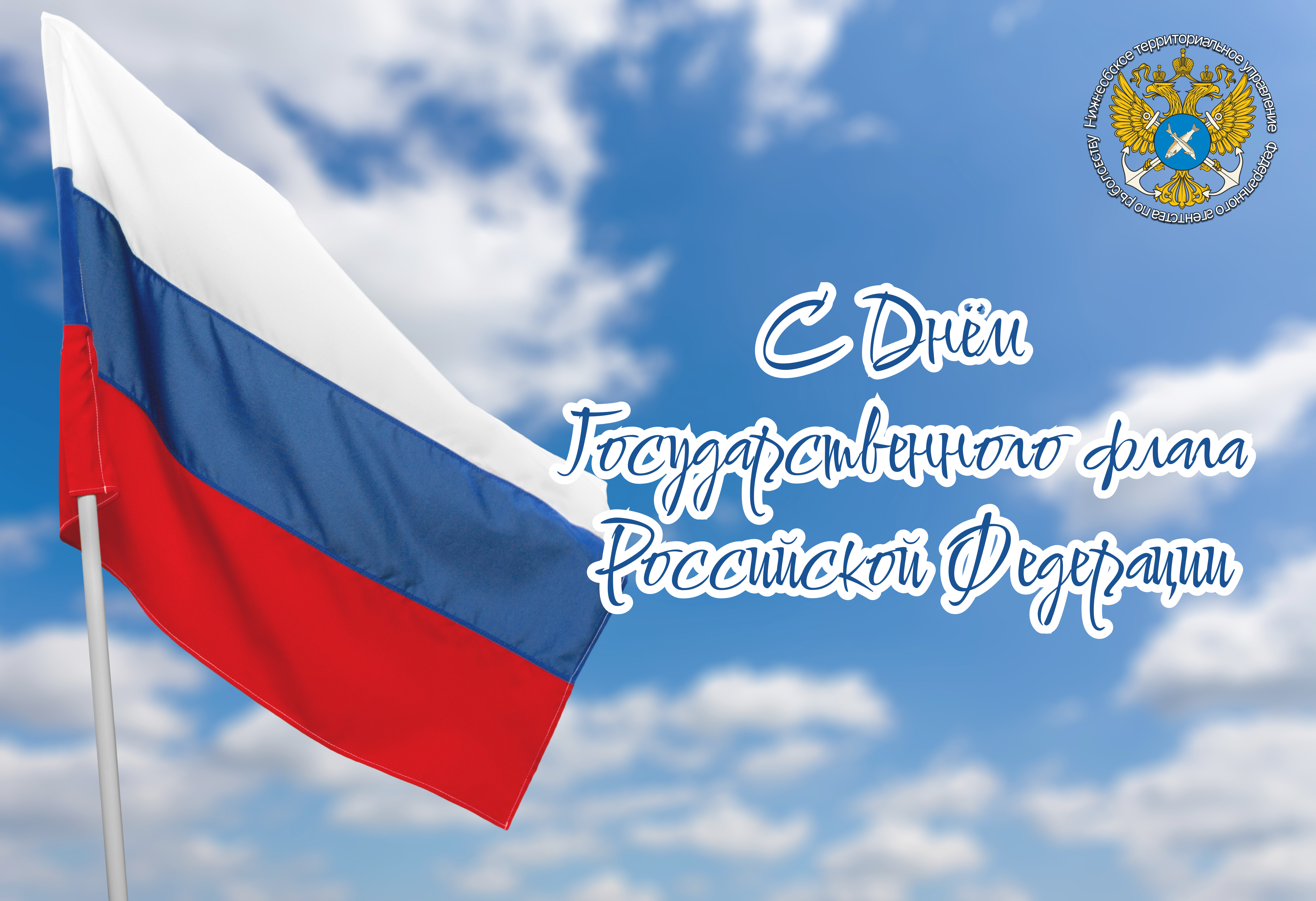Поздравляем с Днем Государственного флага Российской Федерации!
