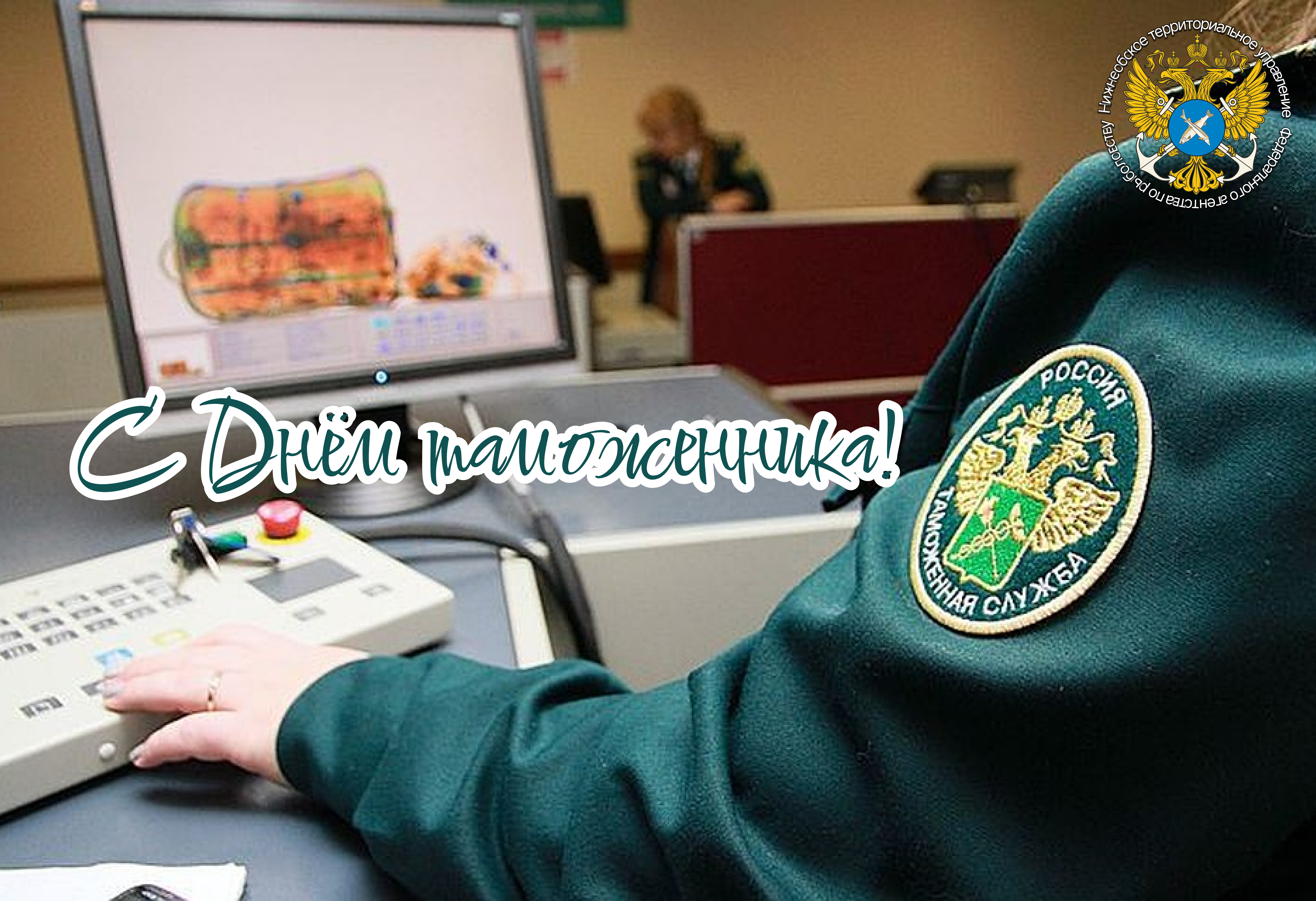 Уважаемые сотрудники и ветераны таможенной службы поздравляем вас с профессиональным праздником – Днем таможенника Российской Федерации!