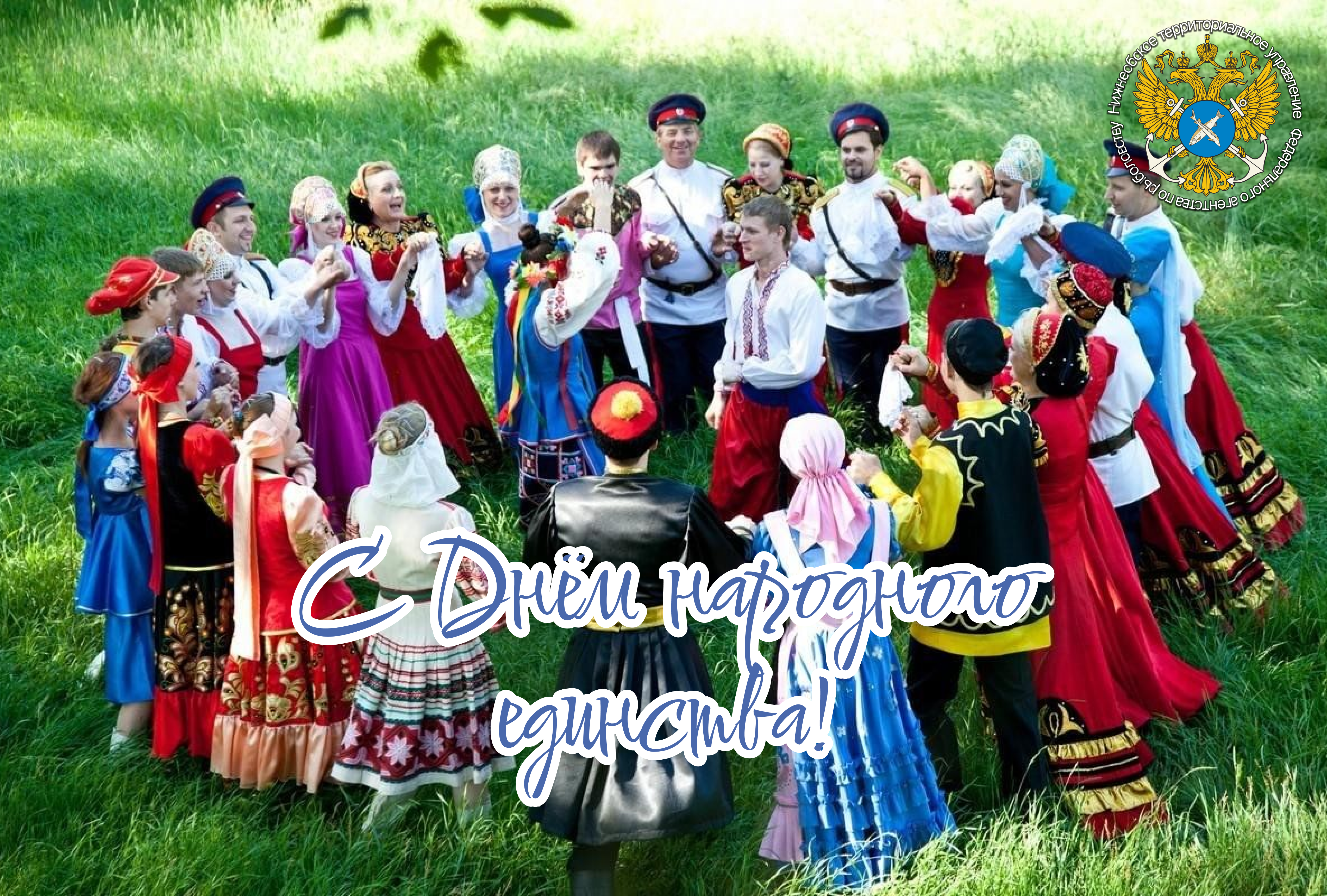 С Днем народного единства! 