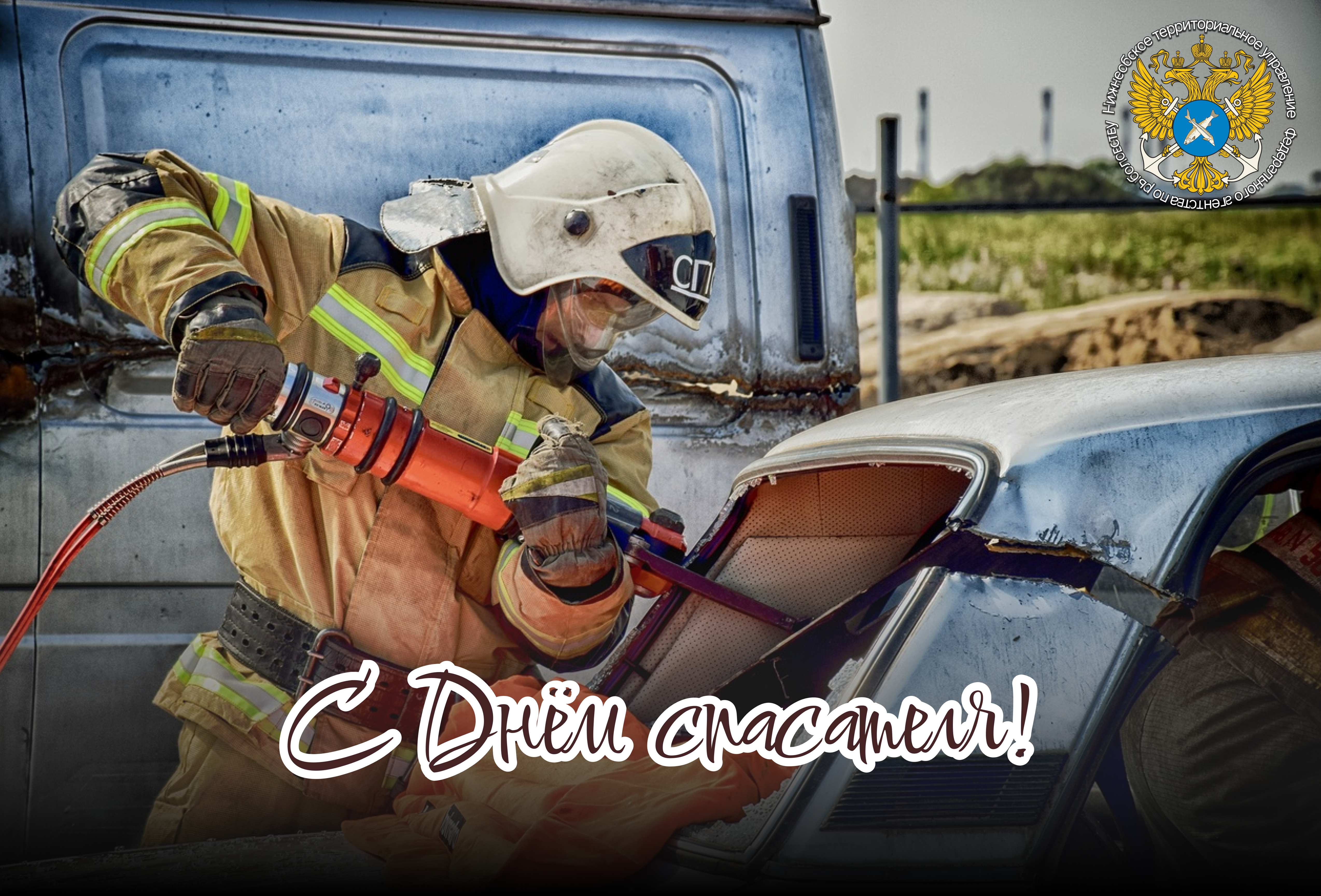 С Днём спасателя Российской Федерации!