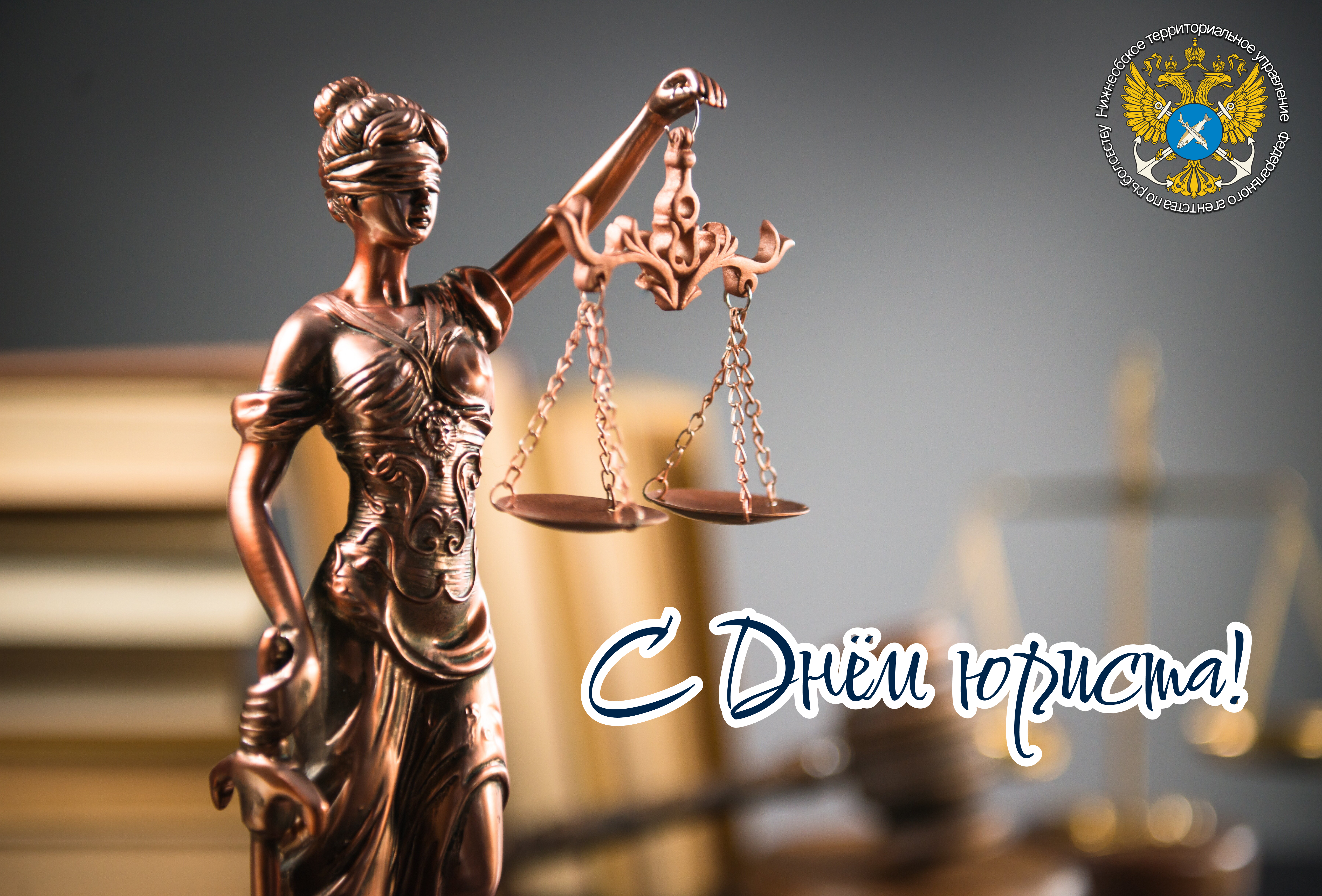 С Днём юриста!