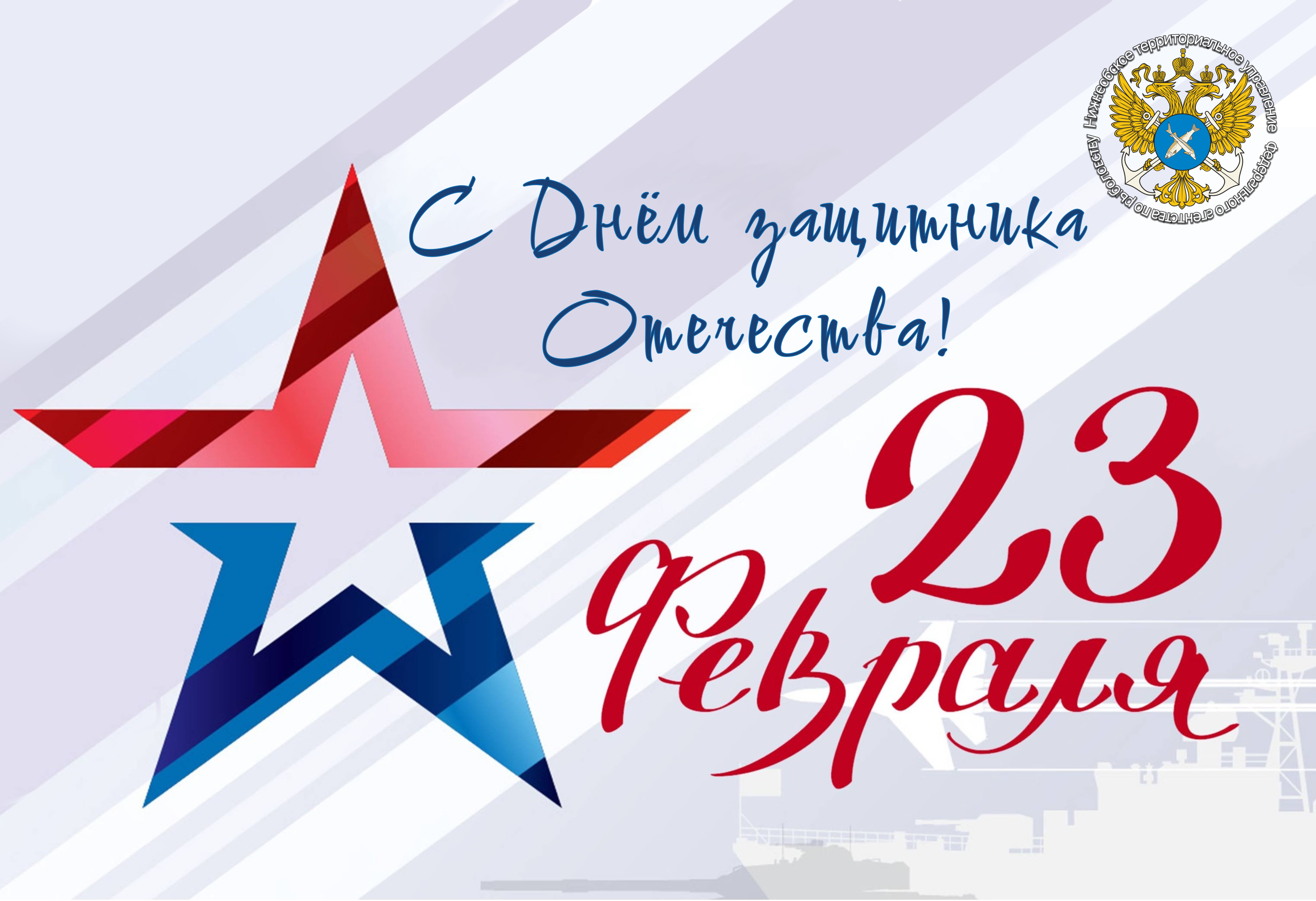 С Днём защитника Отечества! 