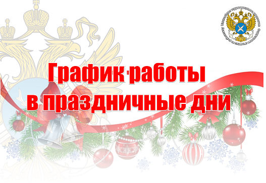 Информация о работе Управления с 31 декабря 2025 г. по 11 января 2026 год