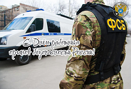 С Днём работника органов безопасности Российской Федерации!