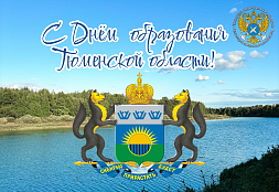 С Днём образования Тюменской области!