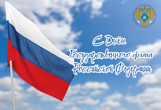 Поздравляем с Днем Государственного флага Российской Федерации!