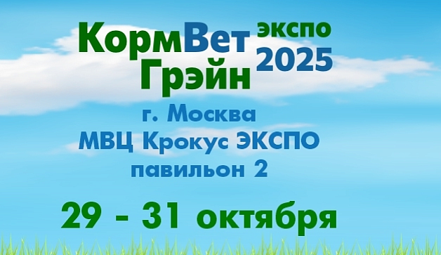 IV Международная специализированная выставка кормов, кормовых добавок, ветеринарии и оборудования «КормВетГрейн-2025»