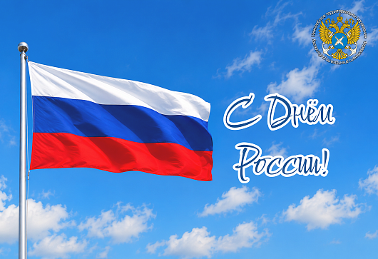 С Днём России!
