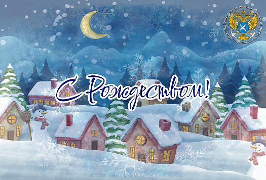 С Рождеством!