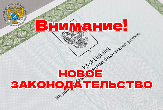 Вниманию пользователей водными биологическими ресурсами!