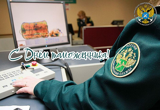 Уважаемые сотрудники и ветераны таможенной службы поздравляем вас с профессиональным праздником – Днем таможенника Российской Федерации!