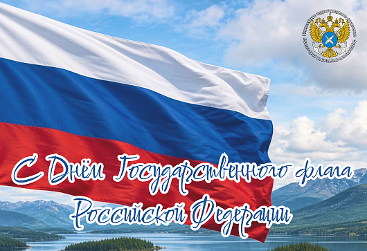С Днём Государственного флага Российской Федерации!