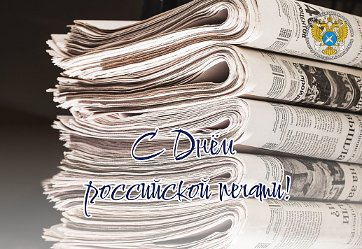 Поздравляем с Днём российской печати!