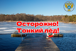 Осторожно! Тонкий лёд!