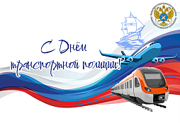 Уважаемые сотрудники и ветераны транспортной полиции!