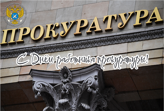 С Днём работника Прокуратуры Российской Федерации!