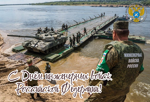 С днём инженерных войск!